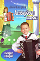 Аккордеон плюс. Выпуск 2. Концертные пьесы для аккордеона и баяна. 