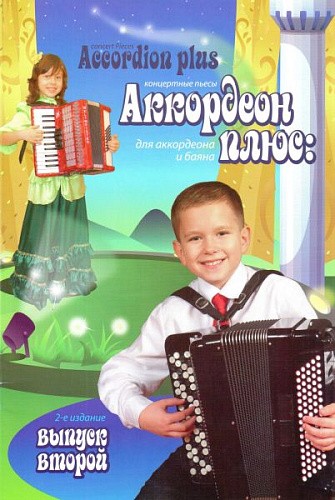 Аккордеон плюс. Выпуск 2. Концертные пьесы для аккордеона и баяна. 