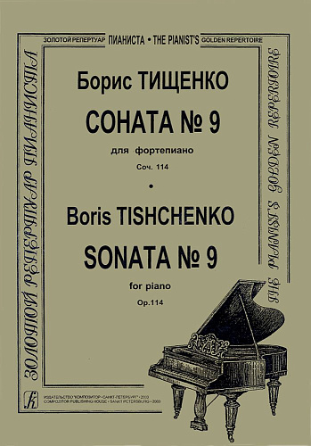 Соната №9.