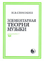 Элементарная теория музыки.