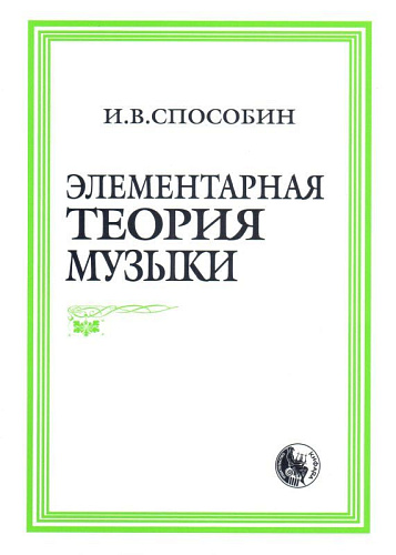 Элементарная теория музыки.