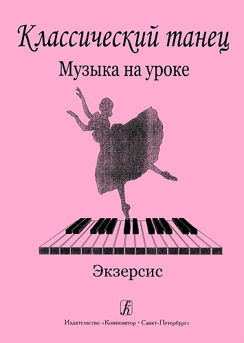 Классический танец. Музыка на уроке. Экзерсис. Методика музыкального оформления урока.
