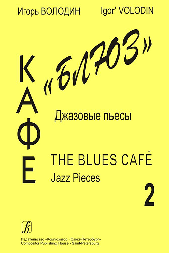 Кафе &quot;Блюз&quot;. Джазовые пьесы. Выпуск 2.
