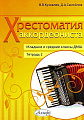 Хрестоматия аккордеониста. Тетрадь 2. Младшие и средние классы ДМШ.