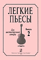 Лёгкие пьесы для шестиструнной гитары. Выпуск 2.