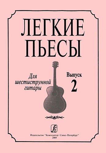 Лёгкие пьесы для шестиструнной гитары. Выпуск 2.
