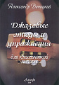 Джазовые этюды и упражнения для классической гитары. Виницкий А.