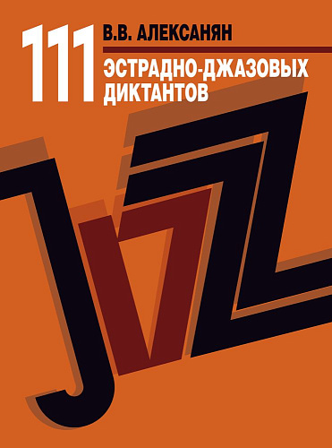 111 эстрадно-джазовых диктантов: учебное пособие.
