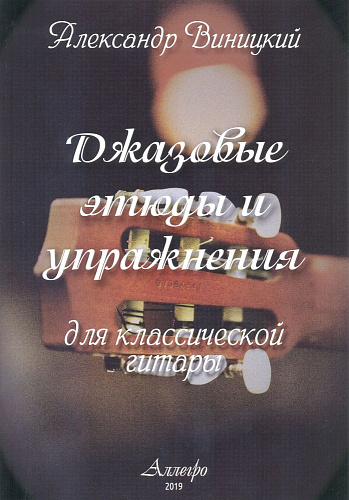 Джазовые этюды и упражнения для классической гитары. Виницкий А.