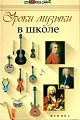 Уроки музыки в школе.