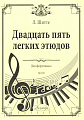 Двадцать пять легких этюдов. Для фортепиано. Op. 160.