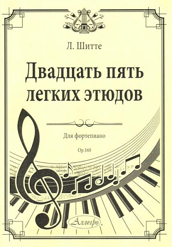 Двадцать пять легких этюдов. Для фортепиано. Op. 160.