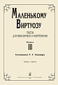 Маленькому виртуозу. Пьесы для виолончели и фортепиано. Младшие, средние и старшие классы ДМШ. Клавир и партия. Выпуск 3. 