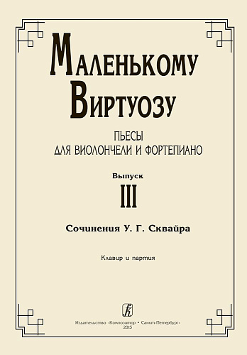 Маленькому виртуозу. Пьесы для виолончели и фортепиано. Младшие, средние и старшие классы ДМШ. Клавир и партия. Выпуск 3. 