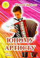 Юному артисту. Сборник пьес для баяна (аккордеона).