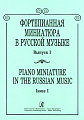 Фортепианная миниатюра в русской музыке-1.