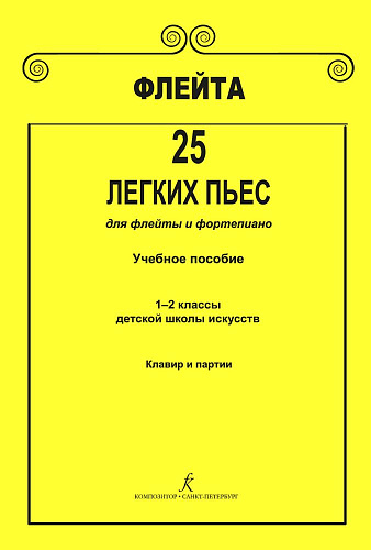 25 легких пьес для флейты и фортепиано. Клавир и партии. Учебное пособие. 1–2 классы детской музыкальной школы.