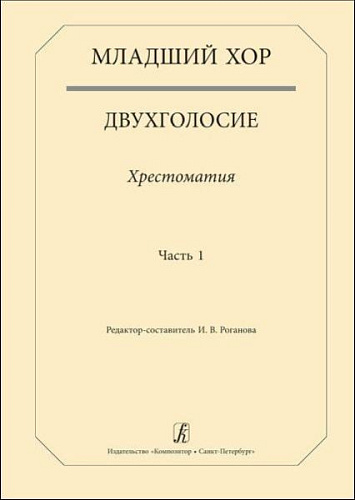 Младший хор. Двухголосие. Хрестоматия. Часть 1.