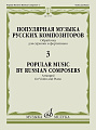 Популярная музыка русских композиторов. Выпуск 3. Обработки для скрипки и фортепиано.