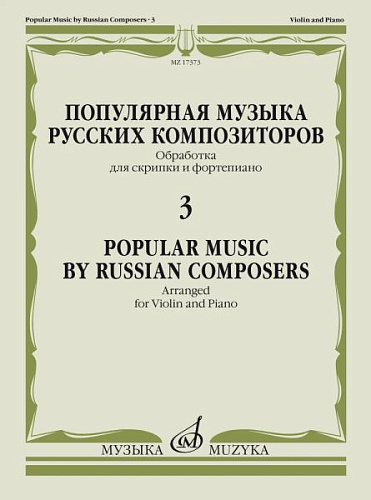 Популярная музыка русских композиторов. Выпуск 3. Обработки для скрипки и фортепиано.