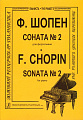 Соната №2 для фортепиано. Шопен Ф.
