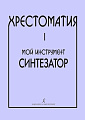 Хрестоматия. Мой инструмент - синтезатор. Выпуск 1.