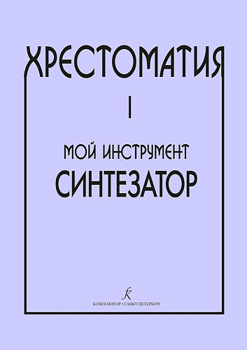 Хрестоматия. Мой инструмент - синтезатор. Выпуск 1.