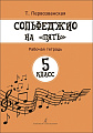 Сольфеджио на пять. 5 кл. Рабочая тетрадь 
