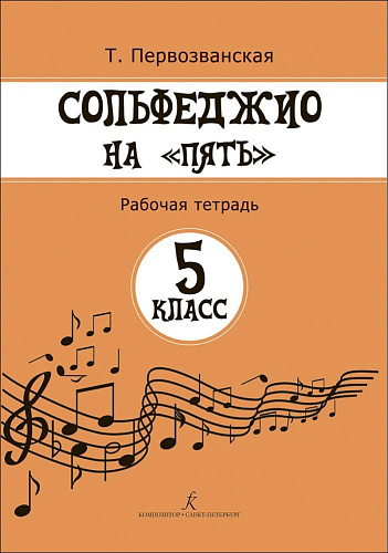 Сольфеджио на пять. 5 кл. Рабочая тетрадь 