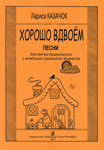 Хорошо вдвоем. Песни для детей дошкольного и младшего школьного возраста