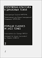 Популярная классика в джазовых тонах. Выпуск 2. Переложение для баяна (аккордеона) В. Чирикова. 