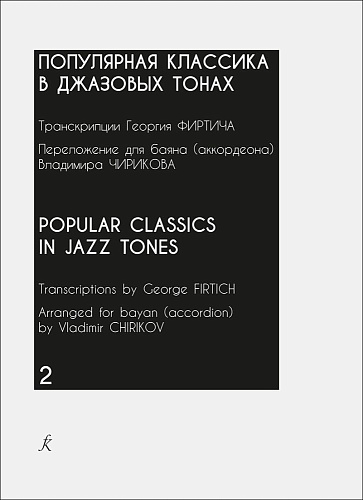 Популярная классика в джазовых тонах. Выпуск 2. Переложение для баяна (аккордеона) В. Чирикова. 