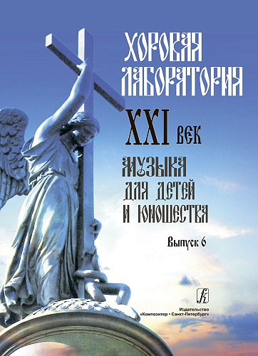 Хоровая лаборатория. XXI век. Выпуск 6. Музыка для детей и юношества. 