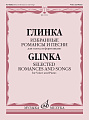 М. Глинка. Избранные романсы и песни. Для голоса и фортепиано