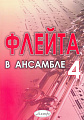 Флейта в ансамбле. Выпуск 4