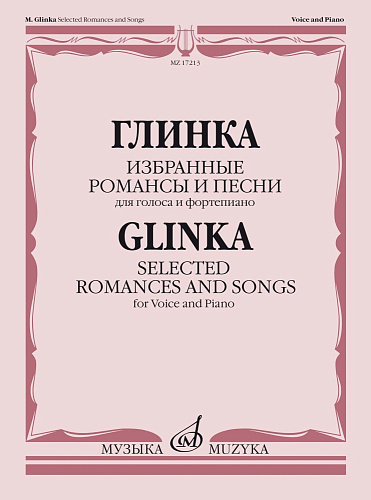 М. Глинка. Избранные романсы и песни. Для голоса и фортепиано