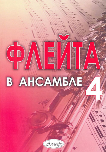 Флейта в ансамбле. Выпуск 4