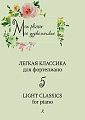 Mon plaisir. Мое удовольствие. Легкая классика для фортепиано. Light classics for piano. Выпуск 5.