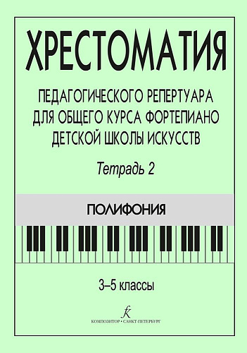 Хрестоматия педагогического репертуара для общего курса фортепиано. Тетрадь 2