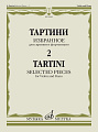 Избранное - 2. Для скрипки и фортепиано. Тартини Дж.