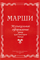 Н. Ревская. Марши. Музыкальное оформление урока классического танца