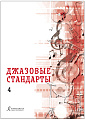 Джазовые стандарты. Учебное пособие. Выпуск 4