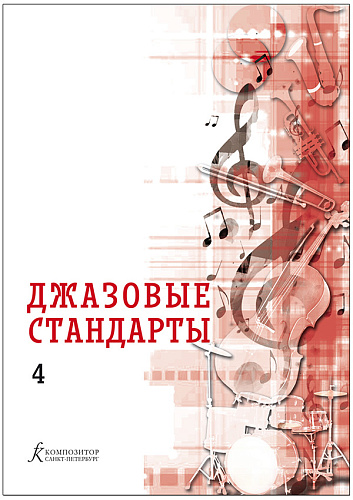 Джазовые стандарты. Учебное пособие. Выпуск 4
