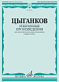 Цыганков А. Избранные произведения для домры
