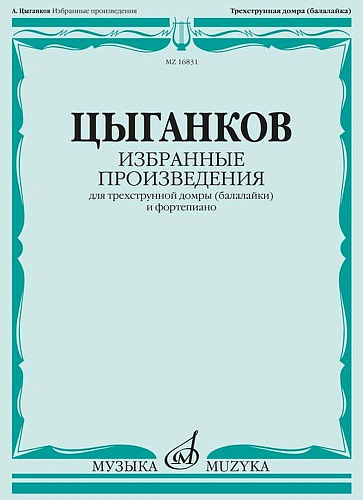 Цыганков А. Избранные произведения для домры