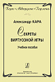 Баян. Аккордеон. Гармонь. Секреты виртуозной игры. Учебное пособие.