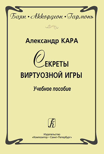 Баян. Аккордеон. Гармонь. Секреты виртуозной игры. Учебное пособие.