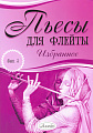 Пьесы для флейты. Избранное. Выпуск 3.