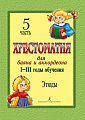 Хрестоматия для баяна и аккордеона. 1-3 год обучения. Часть 5. Этюды