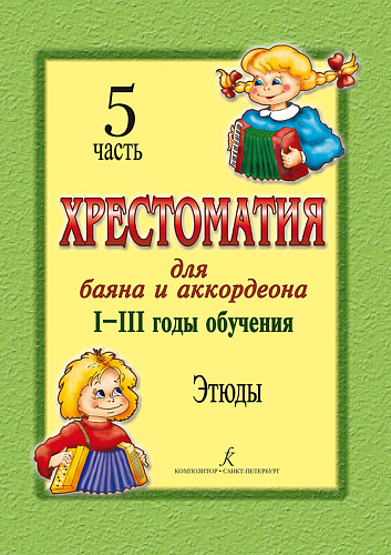 Хрестоматия для баяна и аккордеона. 1-3 год обучения. Часть 5. Этюды